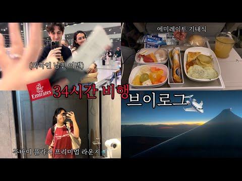 외국인 남친과 이별 후 34시간 귀국 브이로그 / 에미레이트 항공 장거리 비행✈️ / 두바이 공항 라운지 / 두바이플라자 프리미엄 라운지 / 에미레이트 기내식