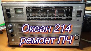 Радиоприемник Океан-214 ПЧ 10.7 мГц.Не работает УКВ.(1 часть)