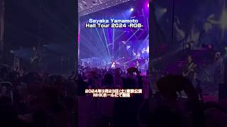 【山本彩のライブに行ってきた！】Hall Tourの様子&セトリプレイリストを大公開❕🎶👀  @SayakaYamamoto_official