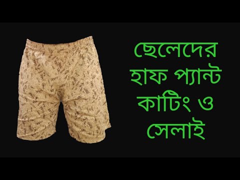 ভিডিও: কিভাবে হাফপ্যান্ট কাটা