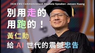 黃仁勳 CMU 2026 屆畢業典禮演講|2026 CMU Commencement Keynote Speaker: Jensen Huang