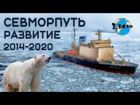 Развитие Северного морского пути (2021)