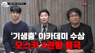 '기생충' 아카데미 수상   오스카 4관왕 등극