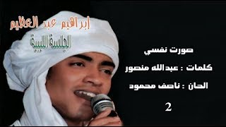 إبراهيم عبدالعظيم _  فيديو تصورت نفسي |  Ibrahim Abdelazem - Tasawart Nafsi Video Clip