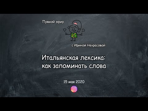 Как запоминать незнакомые итальянские слова?