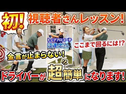 【ドライバーはすべて◯◯で決まる!!】チャンネル初！視聴者さんレッスンで金言が溢れでます