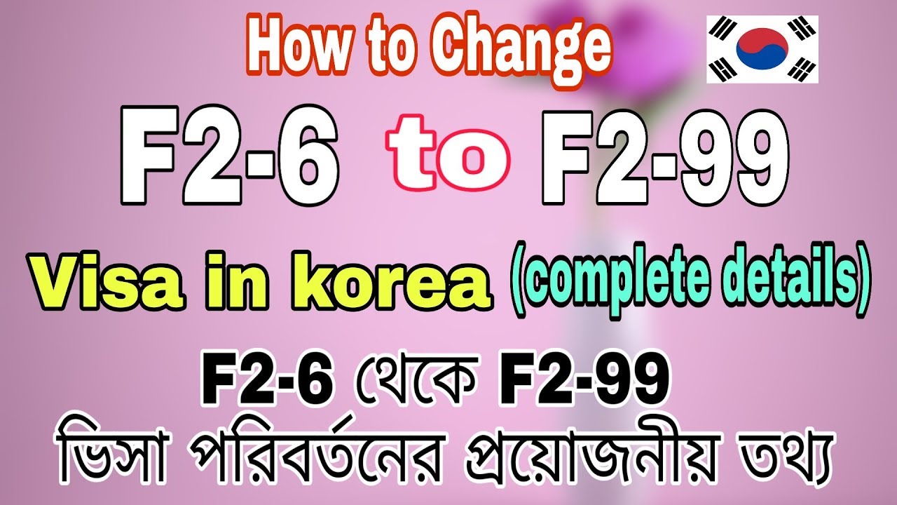 HOW TO CHANGE F2-6 TO F2-99 VISA | F2-6 থেকে F2-99 কিভাবে পরিবর্তন করবেন | F2-99 VISA APPLY