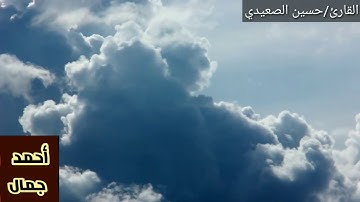 اعلموا أنما الحياة الدنيا لهو ولعب للقارئ حسين الصعيدي - قناة أحمد جمال