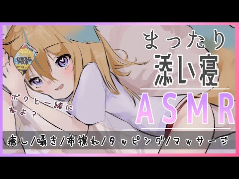 【寝かしつけASMR】ボクとゆったりリアルな添い寝ASMR　寝息/耳ふ～/衣擦れ音/囁き /Binaural whispering/Triggers for Sleep【従井ノラ/深層組】