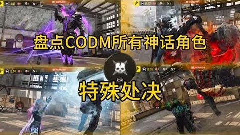 【使命召唤手游】盘点CODM所有神话角色特殊处决！你一共拥有几个？#白嫖氪学家
