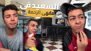 Sifoureviews - السعيد في مقهى الرحمة 😂