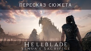 О чем была Hellblade Senua's Sacrifice || пересказ сюжета