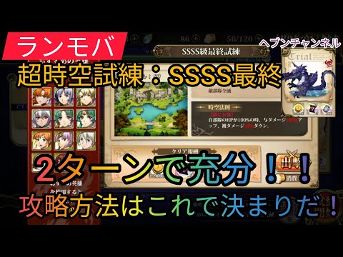 【ランモバ】超時空試練SSSS5(最終):2ターンで充分!?リスティル無双!最速攻略方法はこれで決まりだ♪【ラングリッサーモバイル】ヘブンチャンネル、ヘブンCH、ジュグラーステージ、水辺ステージ
