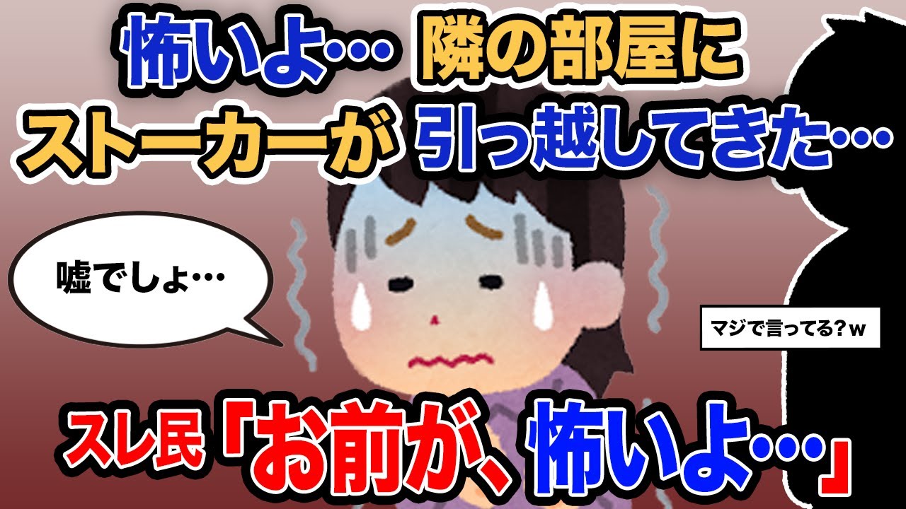 【2ch報告者キチ】「怖いよ…隣の部屋にストーカーが引っ越してきた…」→スレ民「お前が、怖いよ…」【ゆっくり解説】