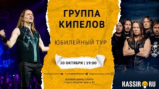 КИПЕЛОВ | Юбилейный концерт в Сургуте