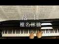 落日/椎名林檎/ 東京事変/Rakujitsu/Ringo Shiina/ピアノソロ/Piano
