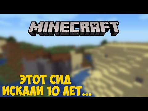 СИД МИРА ИЗ ГЛАВНОГО МЕНЮ MINECRAFT | Самый таинственный сид в игре... - G