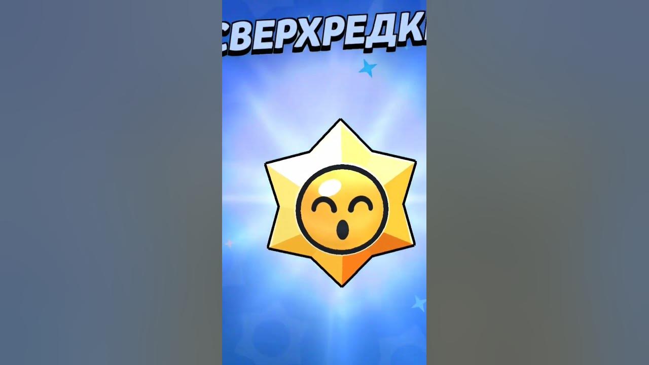 Как получить 100 стардропов в brawl stars. Стар дроп. Старр дроп БРАВЛ. Стар дропы БРАВЛ. Стар дроп БРАВЛ старс шансы.