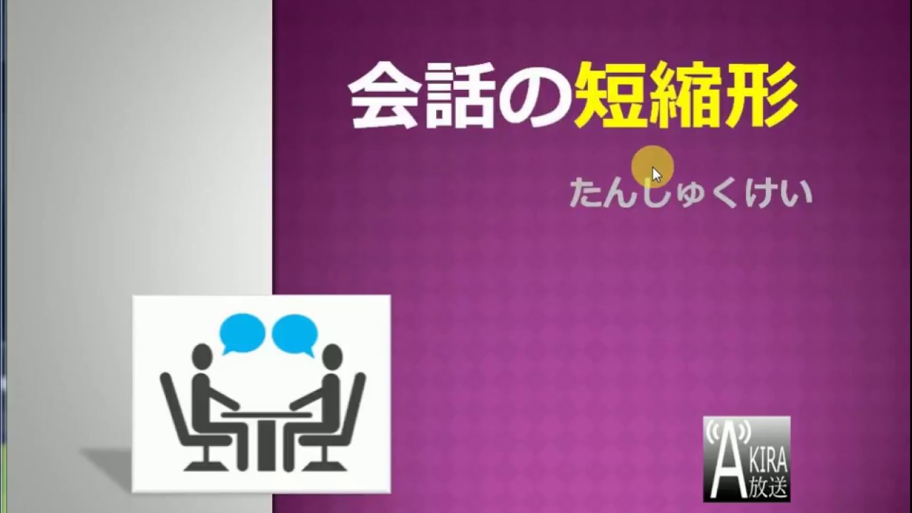 口語日文的【偷懶表現】- 短縮形