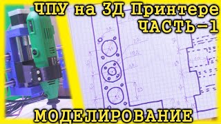 ЧПУ на 3Д принтере своими руками. Часть 1.Моделирование деталей в FREECAD