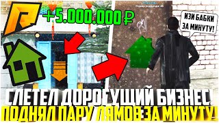 СЛЕТЕЛ ДОРОГОЙ БИЗНЕС! САМЫЙ ЛУЧШИЙ ЗАРАБОТОК ПЕРЕД РАДМИР МОБАЙЛ! КВАРТИРА ПО ГОСУ! - RADMIR CRMP