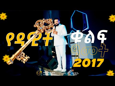 2017 የዳዊት ቁልፍ ዓመት The Year Of The Key Of David