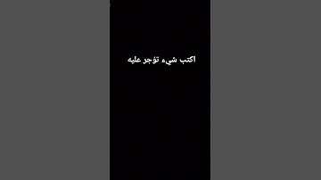 ثانية توقف 59 واحترم فيها القرآن الكريم