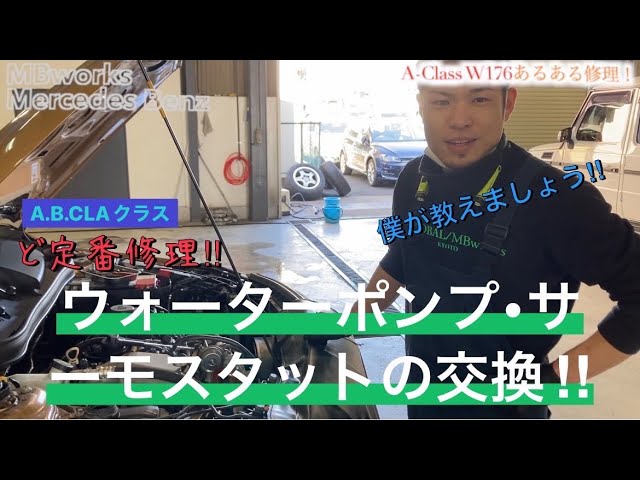 A・B・CLAクラス定番修理!!】同業者様必見！！メルセデスベンツW176