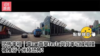 車cam直擊Tesla與貨車切線相撞　被推行十米！｜01娛樂｜衛詩雅｜Tesla｜車cam片