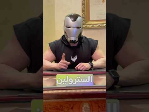 فوائد السترولين    رياضة  السترولين مكملات 