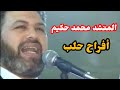 المنشد محمد حكيم أناشيد أفراح القسم ٣ زفاف الشهيد شادي قاضي العرس الحلبي فرح في حلب 