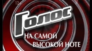 Голос 7: На самой высокой ноте. (02.01.2019)