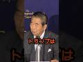 トランプは全然日本の事分かってない#石原慎太郎 #政治