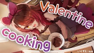 【COOKING】Valentine Cooking✨今年ボクが使うのは●●●●です！！！【ロボ子さん / ホロライブ】