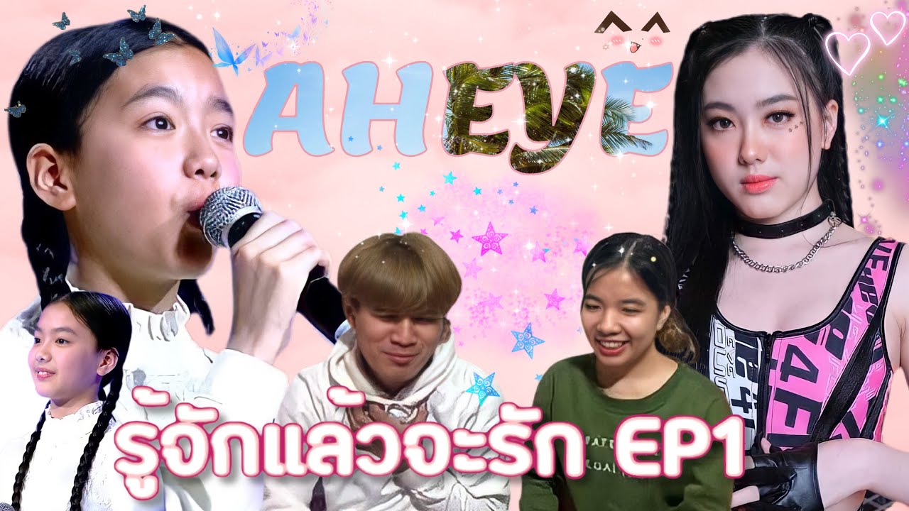 รู้จักแล้วจะรัก Ep1: น้อง อ๊ะอาย 4eve [ພາມາReaction] | เส้นทางการเป็นนักร้องของน้องแต่เด็กจนโต