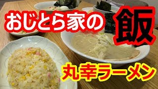 【トラック乗りもお家に帰ると普通の主夫です】ラーメンチャーハン