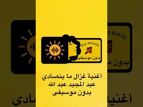 أغنية غزال ما ينصادي عبد المجيد عبد الله بدون موسيقى