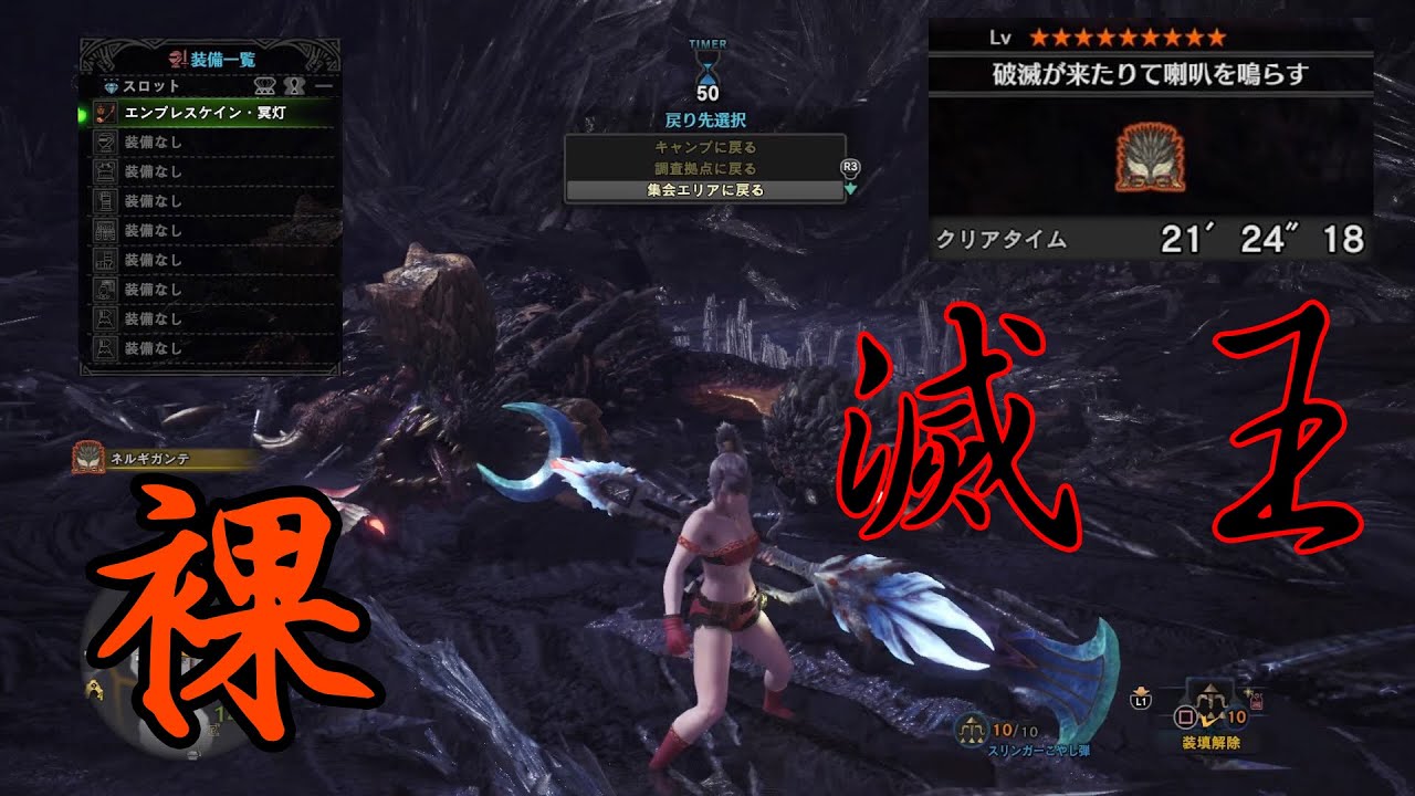 Mhw 裸で歴戦王ネルギガンテを倒してみた 操虫棍21 24 18 装飾品 装衣 ネコ 護石なし At Nergigante No Armor Youtube