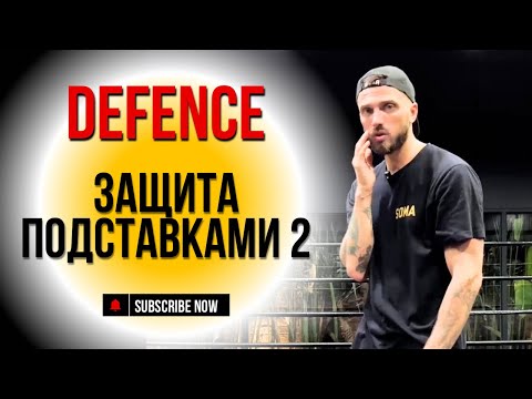 Техника Защиты от Боковых Ударов: Как Правильно Делать Подставки