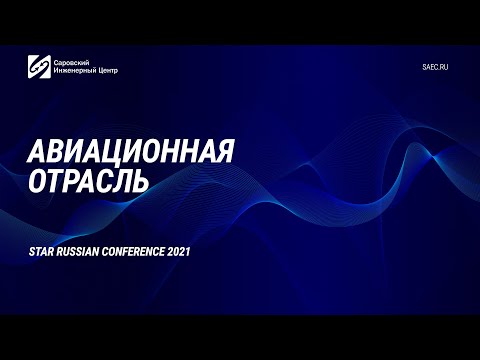 SRC 20.10.2021 Авиационная промышленность