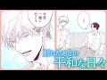 【BL】嫌いになりたいのに……まだあいつのことが好きなんだ【1095日の花束 #3】