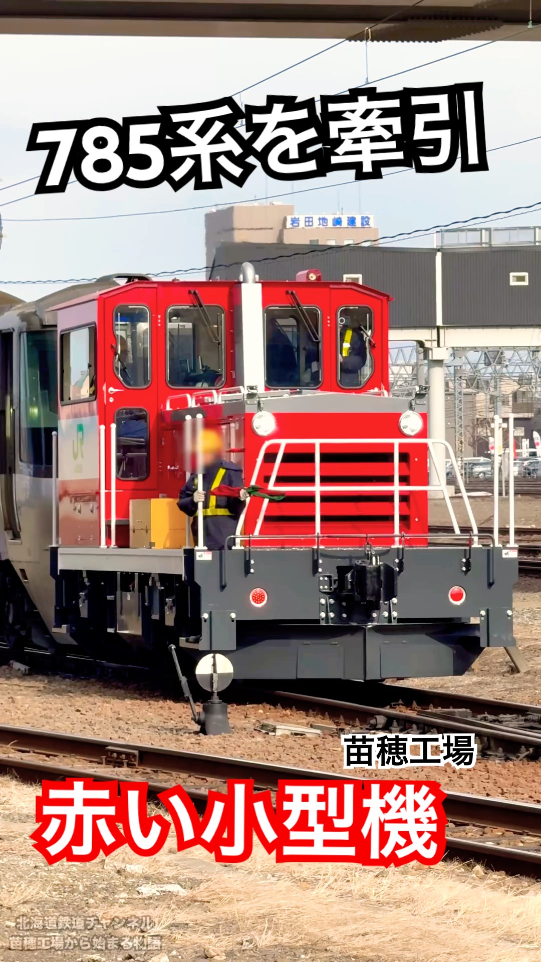 赤い小型車両が785系特急すずらんを牽引｜苗穂工場 2026.4.6 - YouTube