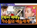 [#모아봤zip] 연예인들의 취미생활 모음📂 송민호 미술 X 이하이 비즈공예 X 윤아 셀프인테리어 X 장우혁 실크스크린 | #온앤오프 #Diggle