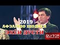 Афзалшо Шодиев - ЭХЁИ ДУСТИ 2019