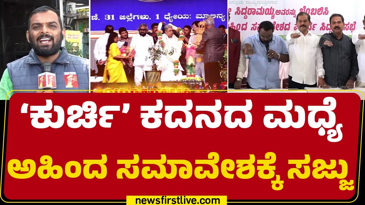 CM Post Fight : ಅಹಿಂದ ಅಸ್ತ್ರ ಪ್ರಯೋಗಕ್ಕೆ ಮುಂದಾದ್ರಾ CM Siddaramaiah? | Congress | Mysuru |@newsfirst