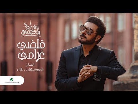       ماجد المهندس قاضي غرامي بالكلمات