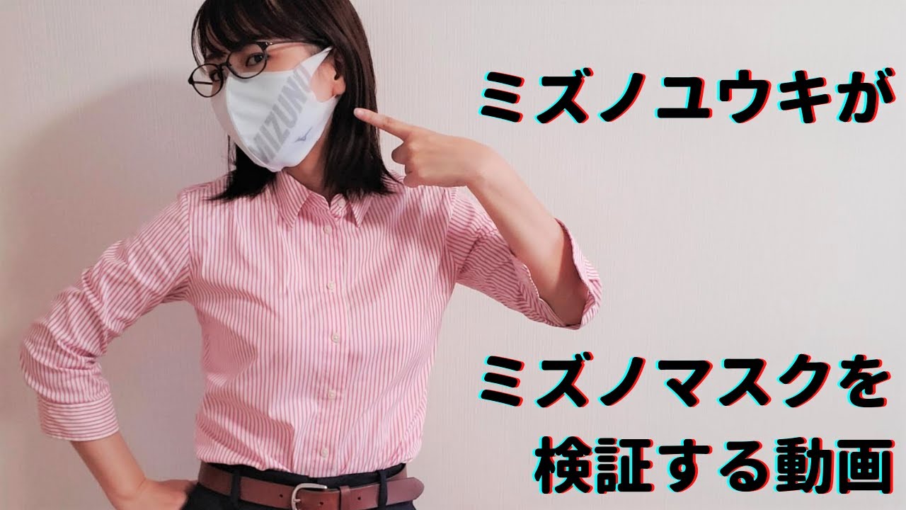 ミズノユウキがミズノマスクを検証する Youtube