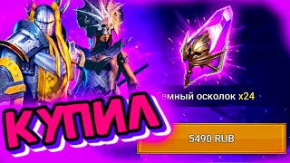 И ВОТ ЧТО ДОСТАЛ... открытие осколков Raid Shadow Legends