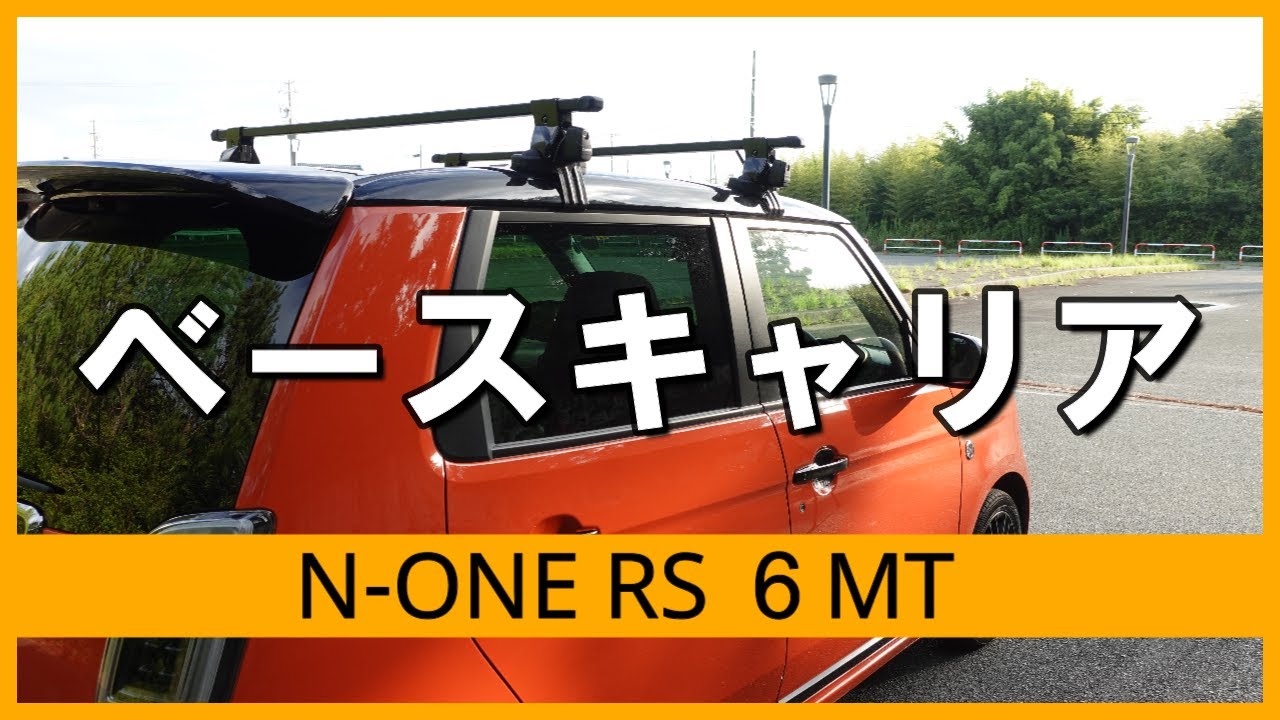 N-ONE RS 6MT】不器用なおじさんがベースキャリアを取り付ける 