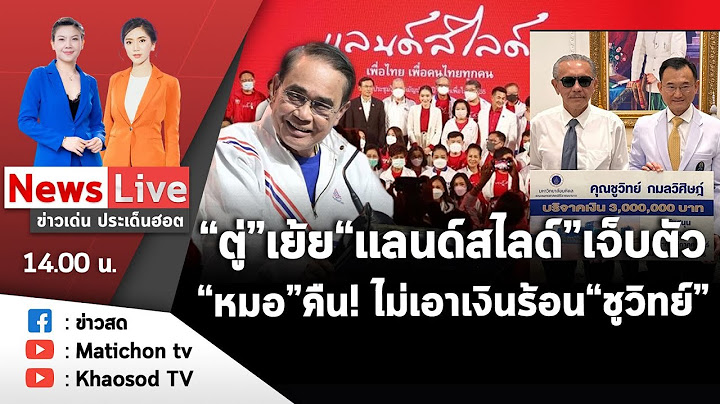 Live : ข่าวเด่น ประเด็นฮอต วันที่ 24 มีนาคม 2566